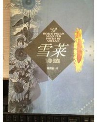 雪莱诗选 (山东大学出版社 1900)