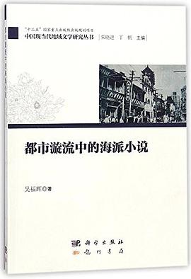 都市漩流中的海派小说