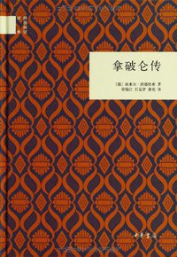 拿破仑传 (中华书局 2012)