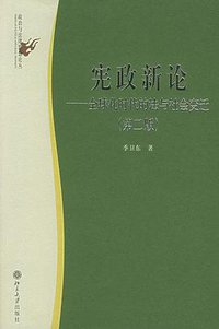 宪政新论 (北京大学出版社 2002)