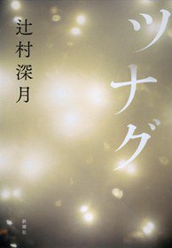 ツナグ (新潮社 2010)