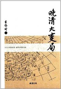 晚清大变局 (线装书局 2014)