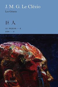 巨人 (人民文学出版社 2018)