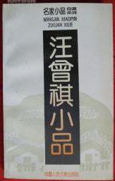 汪曾祺小品 (中国人民大学出版社 1992)