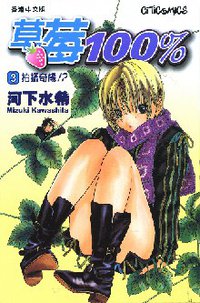 草莓100% 03 (文化傳信 2003)