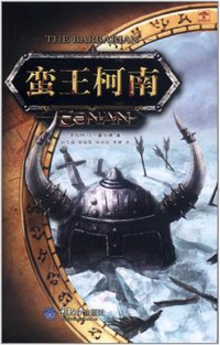 蛮王柯南 (重庆大学出版社 2012)