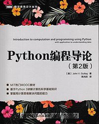 Python编程导论（第2版） (人民邮电出版社 2018)