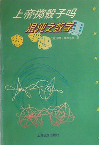 上帝掷骰子吗-混沌之数学 (上海远东出版社 1995)
