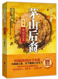茅山后裔1 (百花洲文艺出版社 2013)