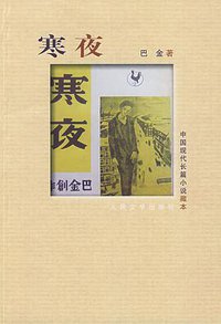 寒夜 (人民文学出版社 1983)