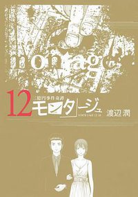 モンタージュ (講談社 2013)