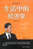 生活中的经济学（第二版） (暨南大学出版社 2003)