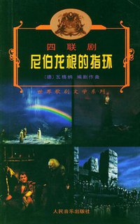 尼伯龙根的指环 (人民音乐出版社 2003)