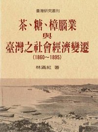 茶、糖、樟腦業與臺灣之社會經濟變遷 (联经出版公司 1997)