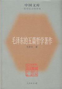 毛泽东的五篇哲学著作