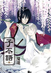 子不語 01 (尖端出版 2011)