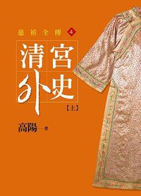 清宮外史【上】 (皇冠 2013)