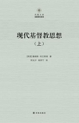 现代基督教思想(第二版,上下)
