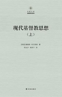现代基督教思想（第二版，上下） (译林出版社 2014)