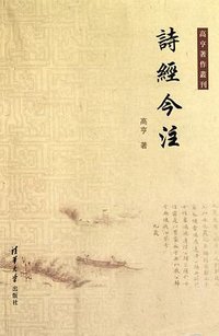 诗经今注 (清华大学 2010)