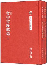 书画书录解题 (浙江人民美术出版社 2012)