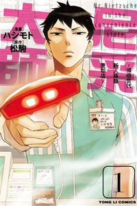 尼采大師: 領悟世代新人降臨便利店 1 (東立出版社有限公司 2015)