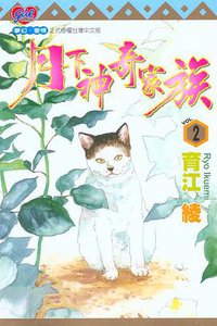 月下神奇家族2 (東立 2006)