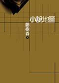 小說地圖 (一方 2003)