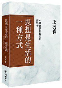 思想是生活的一種方式 (聯經 2019)