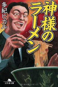 神様のラーメン (幻冬舎 2013)