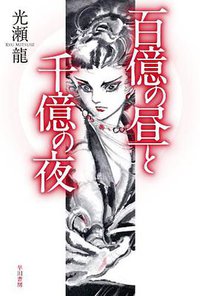 百億の昼と千億の夜 (早川書房 2010)