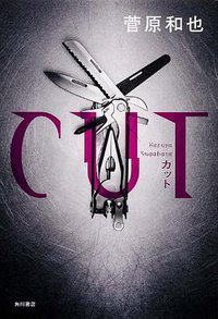 CUT (角川書店 2013)