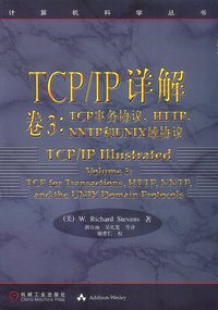 TCP/IP详解 卷3：TCP事务协议、HTTP、NNTP和UNIX域协议 (机械工业出版社 2000)