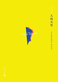 人间天堂 (人民文学出版社 2013)