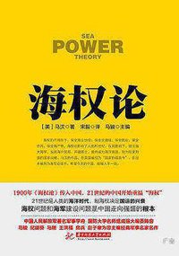 海权论 (华中科技大学出版社 2016)