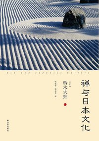 禅与日本文化 (译林出版社 2014)