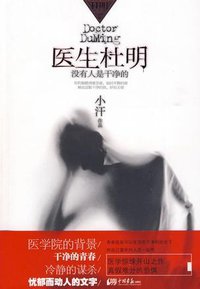 医生杜明 (中国画报出版社 2009)
