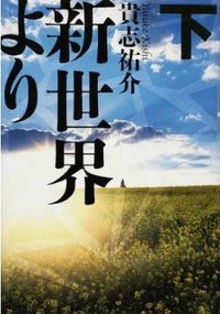 新世界より 下 (講談社 2008)