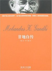 甘地自传 (长江文艺出版社 2007)