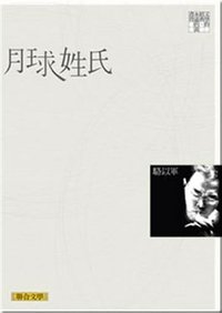 月球姓氏 (聯合文學 2010)