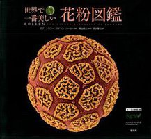 世界で一番美しい花粉図鑑 (創元社 2011)