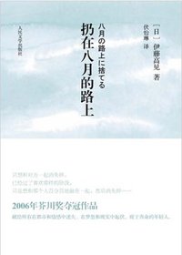 扔在八月的路上 (人民文学出版社 2011)