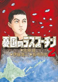 憂国のラスプーチン 2 (小学館 2011)