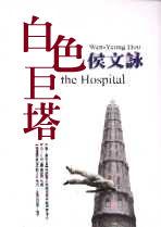 白色巨塔