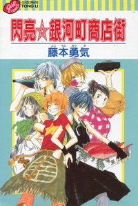 閃亮銀河町商店街01 (东立 2006)