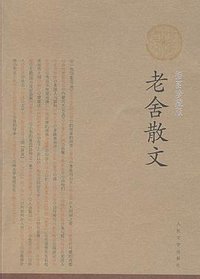 老舍散文 (人民文学出版社 2008)