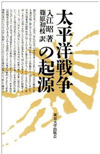 太平洋戦争の起源 (東京大学出版会 1991)