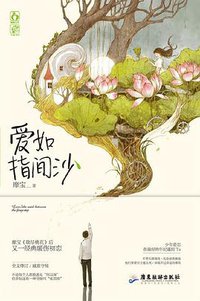 爱如指间沙 (广东旅游出版社 2015)