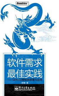 软件需求最佳实践 (电子工业出版社 2008)
