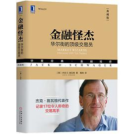 金融怪杰：华尔街的顶级交易员（典藏版）